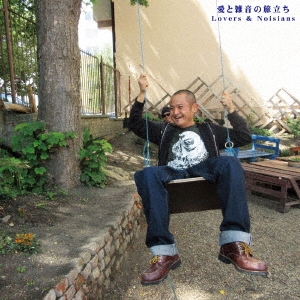 愛と雑音の旅立ち