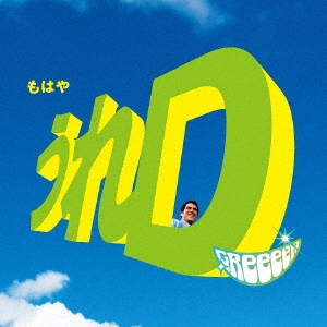 うれD (B) ［CD+DVD］＜初回限定盤＞