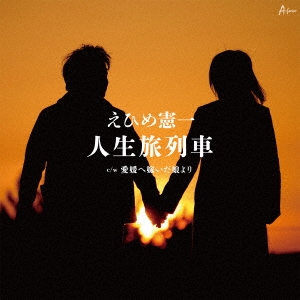 人生旅列車/愛媛へ嫁いだ娘より