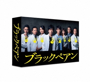 ブラックペアン DVD-BOX＜初回仕様＞
