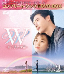 イ・ジョンソク/W -君と僕の世界- Blu-ray SET2 ［2Blu-ray Disc+DVD］