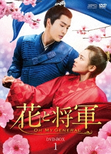 花と将軍～Oh My General～ DVD-BOX1