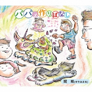 パパの作りばなし
