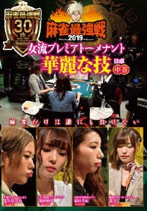 近代麻雀Presents 麻雀最強戦2019 女流プレミアトーナメント 華麗な技 中巻