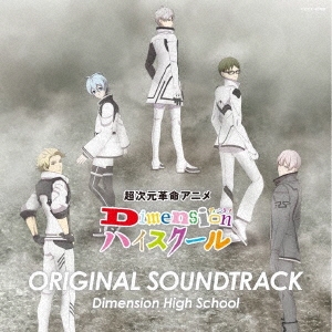 超次元革命アニメ Dimensionハイスクール オリジナル・サウンドトラック