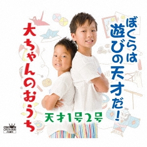 ぼくらは遊びの天才だ!/大ちゃんのおうち