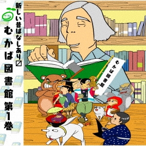 【中古】 むかば図書館　第1巻/ＣＤ/MKBL-0001 むかば図書館 第1巻