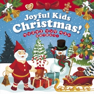 Joyful Kids Christmas! クリスマス・ソング・ベスト～英語で歌おう!～