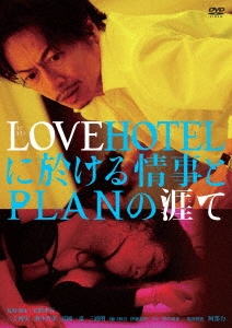 LOVEHOTELに於ける情事とPLANの涯て