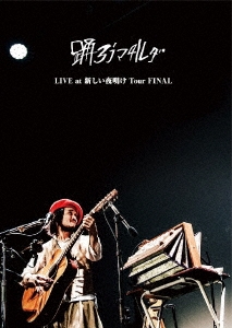 踊ろうマチルダ/LIVE at 新しい夜明け Tour FINAL ［2DVD+2CD］