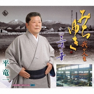 みちゆき～我が人生～/三味の華