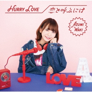 Hurry Love/恋と呼ぶには ［CD+DVD］＜初回限定盤A＞