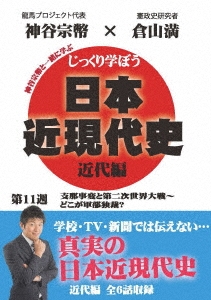 じっくり学ぼう!日本近現代史 近代編 第11週 支那事変と第二次世界大戦～どこが軍部独裁?