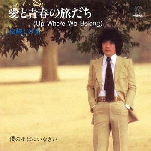 松崎しげる 愛と青春の旅だち Up Where We Belong