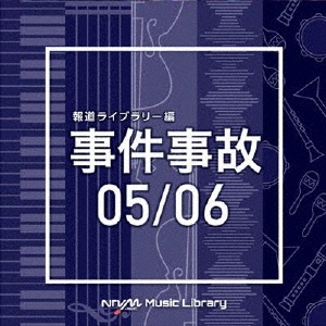 NTVM Music Library 報道ライブラリー編 事件事故05/06