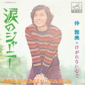 涙のジャーニー