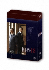 相棒 season 18 DVD-BOX II