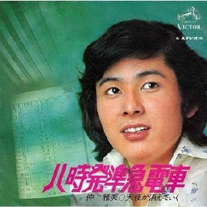 八時発準急電車