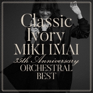 今井美樹/Classic Ivory 35th Anniversary ORCHESTRAL BEST ［CD+2DVD