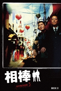 相棒 season 3 DVD-BOX II
