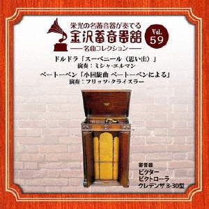 金沢蓄音器館 Vol.59 【ドルドラ「スーベニール(思い出)」/ベートーベン「小回旋曲 ベートーベンによる」】