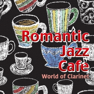 大人のロマンティック・ジャズ・カフェ World of Clarinet