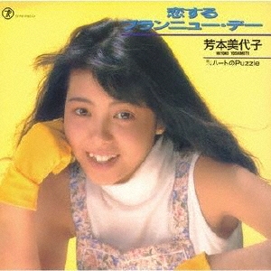 恋するブランニュー・デー