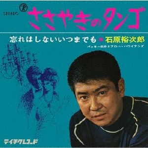 ささやきのタンゴ