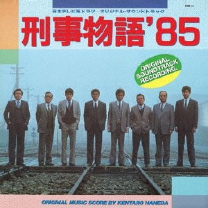 刑事物語'85 日本テレビ系ドラマ -オリジナル・サウンド・トラック