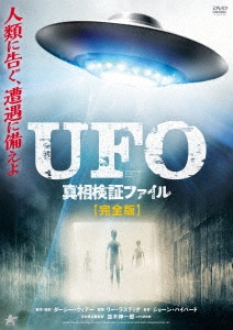 スタントン フリードマン Ufo 真相検証ファイル 完全版