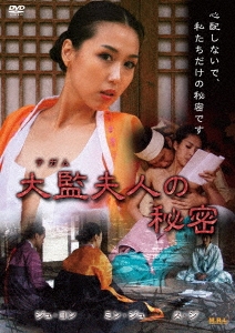 大監夫人の秘密