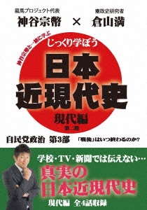 じっくり学ぼう!日本近現代史 現代編 自民党政治 第3部