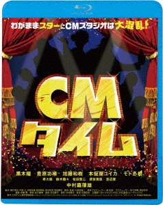 CMタイム