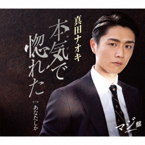 真田ナオキ/本気で惚れた＜マジ盤＞[TECA-21009]