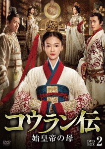 ウー・ジンイエン/コウラン伝 始皇帝の母 DVD-BOX2