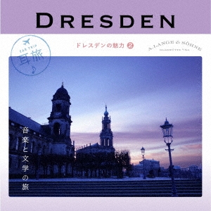 耳旅 ドイツ・ドレスデンの魅力2 音楽と文学の旅