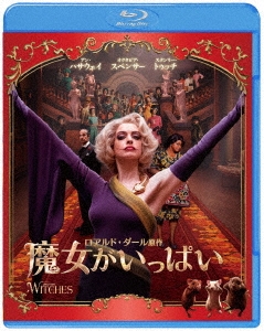 魔女がいっぱい ［Blu-ray Disc+DVD］