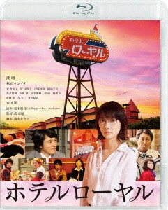 ホテルローヤル ［Blu-ray Disc+DVD］