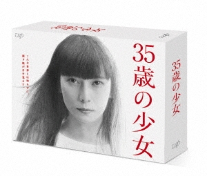 35歳の少女 Blu-ray BOX