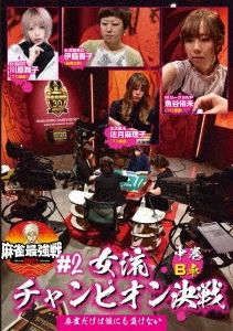 近代麻雀Presents 麻雀最強戦2021 #2女流チャンピオン決戦 中巻[TSDV-61347]
