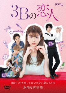 3Bの恋人 DVD-BOX