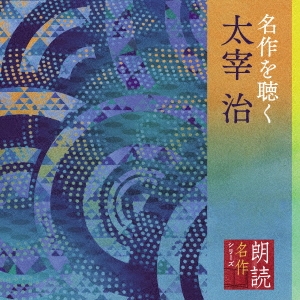 「オーディオブックCD 太宰治名作集」58作品収録 Audible版『太宰治名作集 』 | 太宰 治 | Audible.co.jp