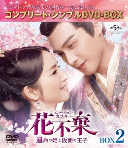 中国ドラマ 花不棄 運命の姫と仮面の王子 DVD SET1〜4 全51話BOXCDDVD 