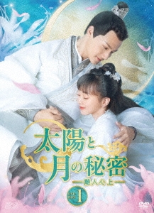 太陽と月の秘密～離人心上～ DVD-BOX1