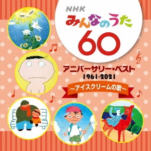 NHK みんなのうた 60 アニバーサリー・ベスト ～アイスクリームの歌～
