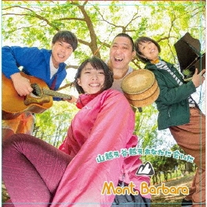 山越え谷越えあなたに会いに