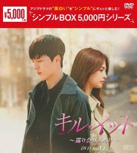キル・イット～巡り会うふたり～ DVD-BOX2