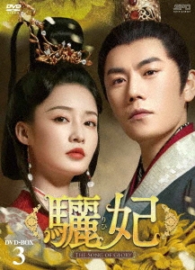 驪妃-The Song of Glory- DVD-BOX3