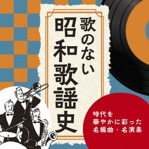 歌のない昭和歌謡史～時代を華やかに彩った名編曲・名演奏