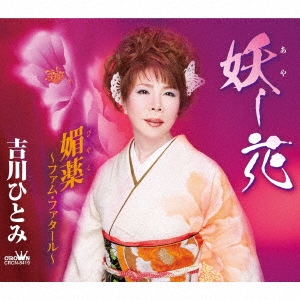 妖し花/媚薬～ファム・ファタール～